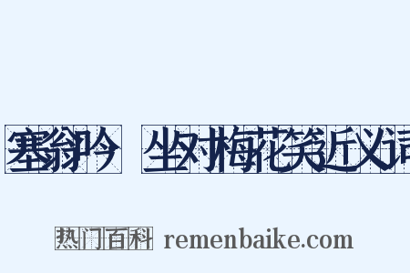 塞翁吟·坐对梅花笑近义词是什么意思的图片